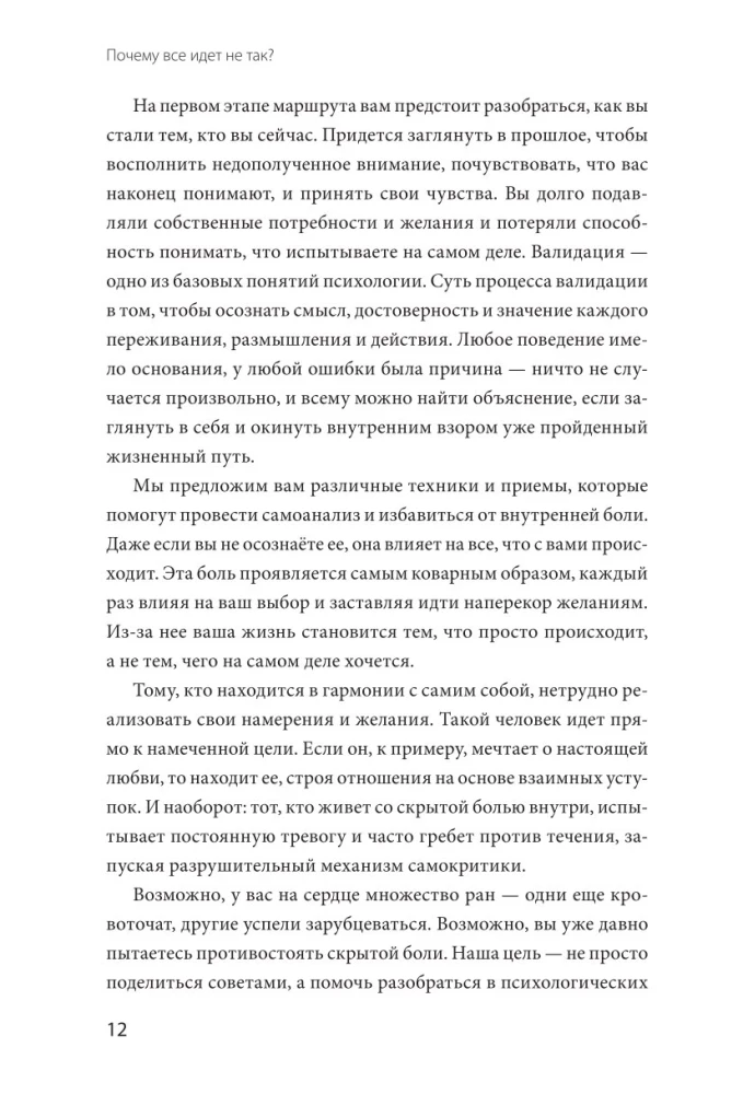Почему все идет не так? Отпустить прошлое, разобраться в себе и найти опору
